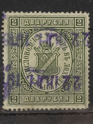 Непочтовая марка. Сбор в доход города Кисловодска 2руб. Российская Империя 1910г. Гашеная