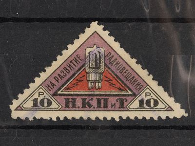 Непочтовая марка. Налог на развитие радиовещания 10р. СССР 1926г. Гашеная