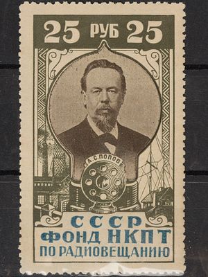 Непочтовая марка. Налог на развитие радиовещания 25руб. СССР 1926г. Негашеная
