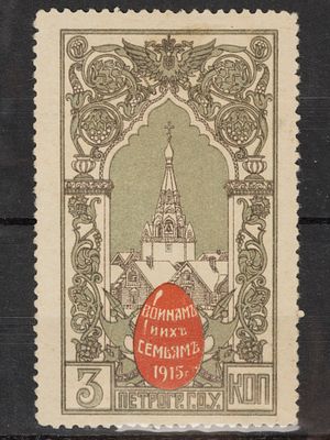 Непочтовая благотворительная марка. Воинам и их семьям 3 коп. Российская Империя 1915г. Негашеная