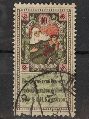 Непочтовая благотворительная марка 10 коп. СССР 1924г. Гашеная
