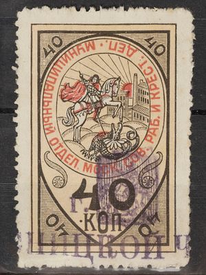 Непочтовая марка. Муниципальный отдел Моск. сов. раб.и крест. деп. 40 коп. РСФСР 1918г. Гашеная