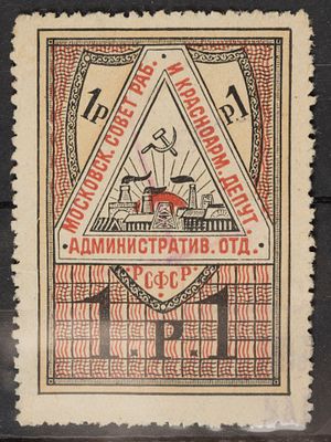 Непочтовая марка. Московск. совет раб. и краноарм. депут. Административ. отд. 1 руб. РСФСР 