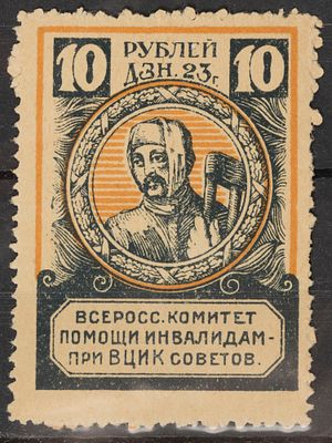 Непочтовая благотворительная марка. 10 руб. СССР 1922-1923г. Негашеная. Состояние (*)