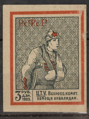 Непочтовая благотворительная марка 3 руб. РСФСР 1922-1923г. Негашеная без клея