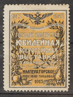 Непочтовая рекламная марка. Юбилейная всероссийская выставка плодоводства. С.Петербург 1913г. 