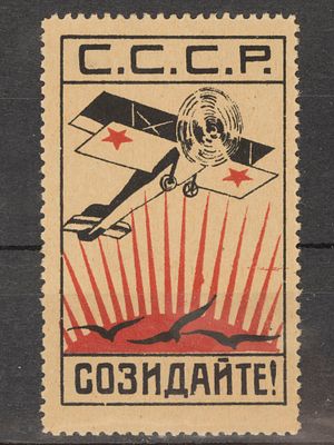 Непочтовая агитационная марка. С.С.С.Р. Созидайте! Негашеная без клея