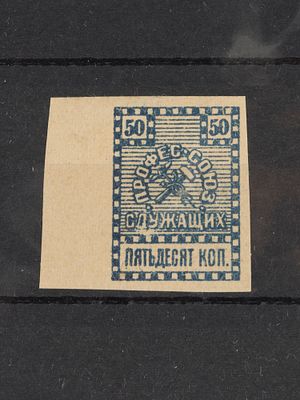 Непочтовая марка. Профсоюз служащих. 50 коп. Киев 1919г. Негашеная Состояние (*)