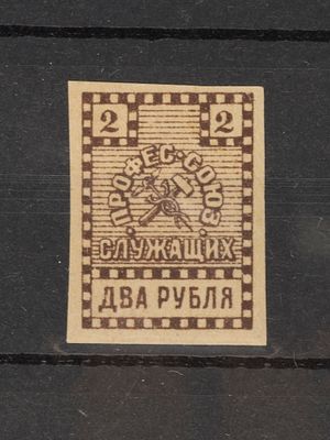 Непочтовая марка. Профсоюз служащих. 2 руб. Киев 1919г. Негашеная Состояние (*)
