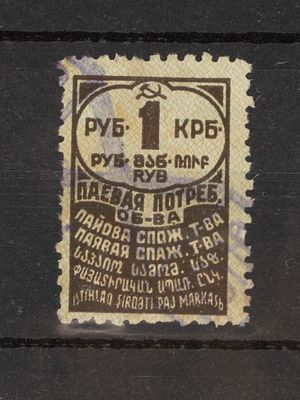 Непочтовая марка. Паевая потреб. о-ва 1руб. 1929г. Гашеная
