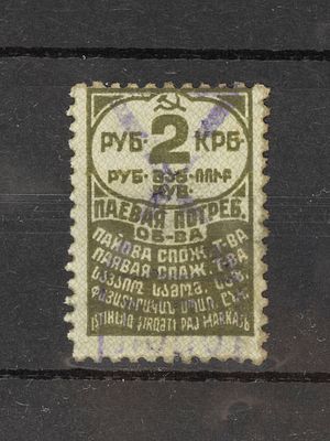 Непочтовая марка. Паевая потреб. о-ва 2руб. 1929г. Гашеная