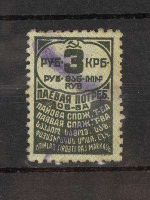 Непочтовая марка. Паевая потреб. о-ва 3руб. 1929г. Гашеная