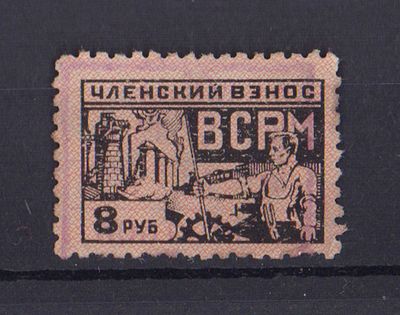 Непочтовая профсоюзная марка. Членский взнос. ВСРМ. 8 руб. 4-й выпуск. 1931 г. Гашеная.