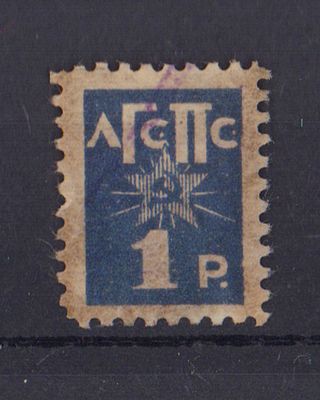 Непочтовая профсоюзная марка. ЛГСПС. 1 руб. 3-й выпуск. 1927 г. Гашеная.