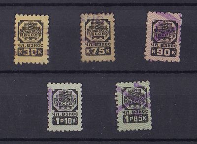 Непочтовые профсоюзные марки. ВССР. Чл. взносы. Набор из 5-и марок. 5-й выпуск СССР. 1930 г. 