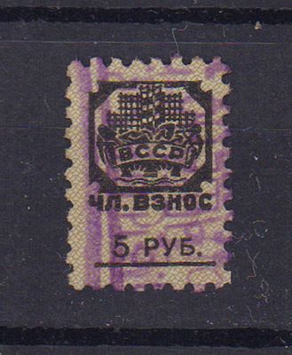 Непочтовая профсоюзная марка. ВССР. Чл. взнос. 5 руб. 6-й выпуск СССР. 1931 г. (?) Гашеная.