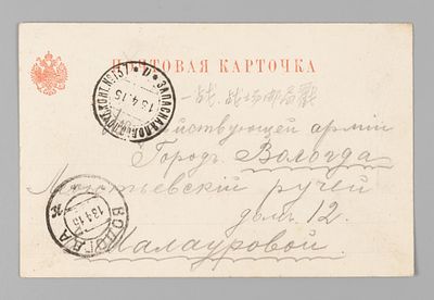Почтовая карточка из Действующей армии в Китае (?) 1915 Почта. Открыточный формат. Прошла почту. 