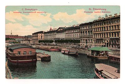 С.Петербург. Фонтанка. Екатерининский институт. Открытка. Начало ХХ в. M.St. BERLIN S. 14. 