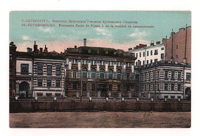 С.-Петербург. Фонтанка. Петровская Училище Купеческого Общества. Цветная открытка. Начало ХХ в. 