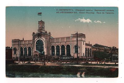 С.-Петербург. Обводный канал. Варшавский вокзал. Цветная открытка. Начало ХХ в. Г.М.Б. №27. 