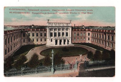 С.-Петербург. Суворовский проспект. Николаевская Академия генерального штаба. Цветная открытка. 