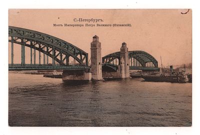 С.Петербург. Мост Императора Петра Великого (Охтенский). Подкрашенная открытка. Начало ХХ в. E.G 