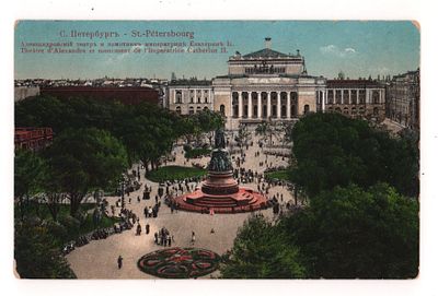 С.-Петербург. Александровский театр и памятник императрице Екатерине II. Цветная открытка. 