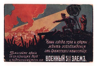 Военный заем. Наши города, села и храмы ждут освобождения от вражеского нашествия. Цветная 