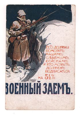 Военный заем. Помогаете ли Вы доблестной армии сражаться с врагом? Цветная открытка периода I 