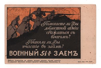 Военный заем. Все должны помогать нашим Славным войскам... Цветная открытка периода I Мировой войны.