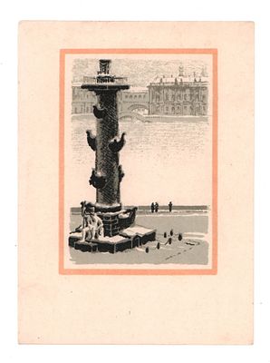 Ленинград. Автолитография худ. С.Б. Юдовина. Блокадная открытка. Гдалин 811. "Искусство" 2908. 