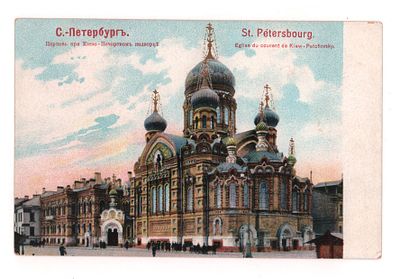 С.-Петербург. Церковь при Киево-Печерском подворье. Цветная открытка. Начало ХХ в. Изд. В. 