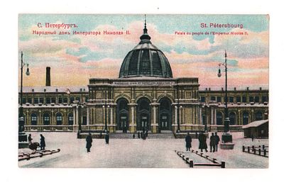 С.-Петербург. Народный дом Императора Николая II. Цветная открытка. Начало ХХ в. Изд. В. 