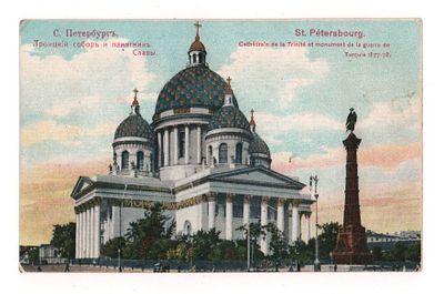 С.-Петербург. Троицкий собор и памятник Славы. Цветная открытка. Начало ХХ в. Изд. В. Пфистер. 