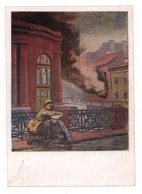 Ленинград в дни Отечественной войны. Худ. С.М. Мочалов. Обстрел закончился. Блокадная открытка. 