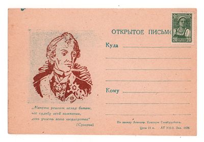 Суворов. "Минута решает исход битвы...". Блокадное художественное одностороннее открытое 