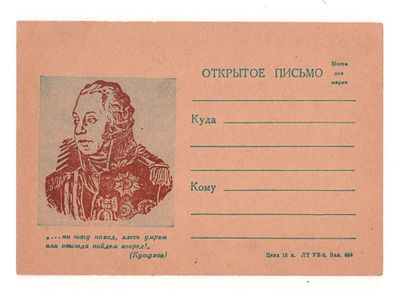 Кутузов. "... ни шагу назад, здесь умрем..."Блокадное художественное одностороннее открытое 