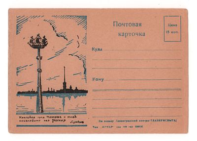Красуйся град Петров... Блокадная художественная односторонняя почтовая карточка. Гдалин 882. По 