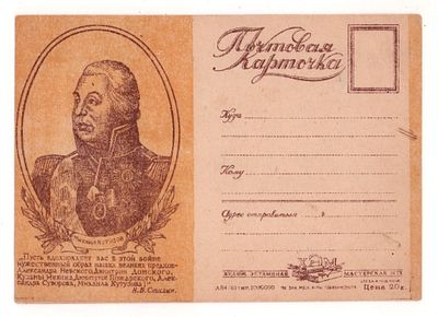 Портрет М.И. Кутузова и изречение И.В. Сталина. Художественная односторонняя почтовая карточка 