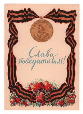 Художник М. Гордон. Слава победителям! Художественная односторонняя почтовая карточка. "Искусств 