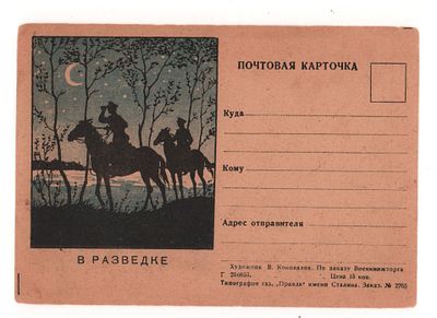 Художник В. Коновалов. В разведке. Художественная односторонняя почтовая карточка 1940-х гг. По 