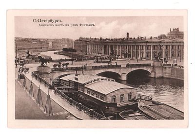 С.-Петербург. Аничков мост на реке Фонтанке. Открытка. Начало Хх в. E.G.S.i.S.№10646/16. 