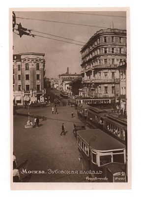 Москва. Зубовская площадь. Довоенная фотооткрытка. Изд. Союзфото, Москва 1936 г. Ф-1190. 