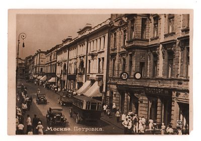 Москва. Петровка. Довоенная фотооткрытка. Изд. Союзфото, Москва. Ф-1175. Открыточный формат. 