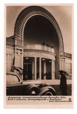 Всесоюзная сельскохозяйственная выставка 1939 г. Вход в павильон "Виноградорство и виноделие". 