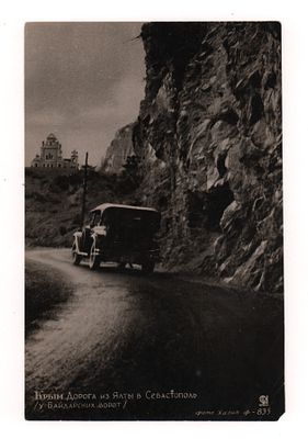 Крым. Дорога из Ялты в Севастополь (у Байдарских ворот). Довоенная фотооткрытка. Изд. 