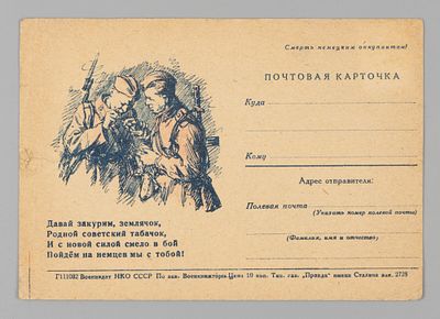ВОВ. Почтовая карточка Давай закурим, землячок,.. 1940-е. Открыточный формат. Воениздат, М. 