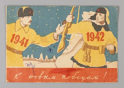 ВОВ. С новым годом! 1941-1942 Литографическая открытка. Худ. М. Серебрянный Почта. Открыточный 