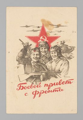 ВОВ. Боевой привет с фронта. Воинское. Открытка 1940-е. Открыточный формат. Следы бытования. 