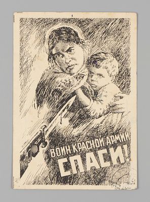 ВОВ. Воин Красной армии, спаси! Литографитческая открытка 1940-е Почта. Открыточный формат. Изд. 